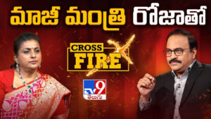 Roja: వైసీపీ ఓటమికి కారణం ఏంటి.. రాజకీయాల్లో రోజా ఫైర్ తగ్గిపోయిందా..?