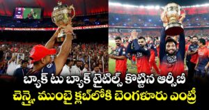 బ్యాక్ టు బ్యాక్  టైటిల్స్ కొట్టిన ఆర్సీబీ.. చెన్నై, ముంబై క్లబ్‌లోకి బెంగళూరు ఎంట్రీ
