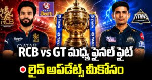 RCB vs GT మధ్య ఫైనల్ ఫైట్.. లైవ్ అప్⁬డేట్స్ మీకోసం.. 