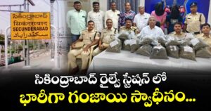 సికింద్రాబాద్ రైల్వే స్టేషన్ లో భారీగా గంజాయి స్వాధీనం...