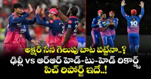 IPL 2026: అక్షర్ సేన గెలుపు బాట పట్టేనా..? ఢిల్లీ vs ఆర్ఆర్ హెడ్-టు-హెడ్ రికార్డ్స్, పిచ్ రిపోర్ట్ ఇదే..!