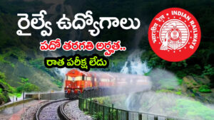 RRC Railway Jobs 2026: పదో తరగతి అర్హతతో రైల్వేలో 1644 ఉద్యోగాలు.. ఎలాంటి రాత పరీక్ష లేకుండానే ఎంపిక