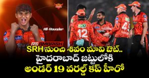 IPL 2026: SRH నుంచి‎ శివం మావి ఔట్.. హైదరాబాద్ జట్టులోకి అండర్ 19 వరల్డ్ కప్ హీరో