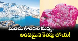మంచు కొండల మధ్య అందమైన కెంపు లోయ!