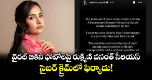 Rukmini Vasanth: వైరల్ బికినీ ఫోటోలపై రుక్మిణి వసంత్ సీరియస్.. సైబర్ క్రైమ్‌లో ఫిర్యాదు!