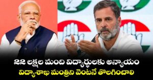22 లక్షల మంది విద్యార్థులకు అన్యాయం.. విద్యాశాఖ మంత్రిని వెంటనే తొలగించాలి: రాహుల్ గాంధీ