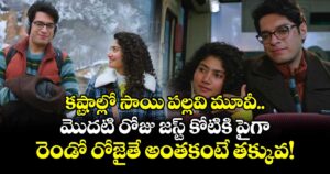 కష్టాల్లో సాయి పల్లవి మూవీ.. మొదటి రోజు జస్ట్ కోటికి పైగా.. రెండో రోజైతే అంతకంటే తక్కువ!
