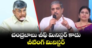 చంద్రబాబు చీఫ్ మినిస్టర్ కాదు.. చీటింగ్ మినిస్టర్ : సజ్జల