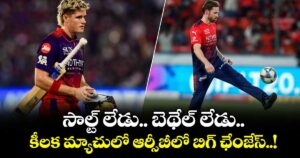 IPL 2026: సాల్ట్ లేడు.. బెథేల్ లేడు.. కీలక మ్యాచులో ఆర్సీబీలో బిగ్ ఛేంజేస్..!
