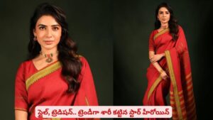 రెడ్ శారీలో మెరిసిపోయిన స్టార్ హీరోయిన్..! లుక్ వెనుక ఉన్న సీక్రెట్‌ ఏంటి?