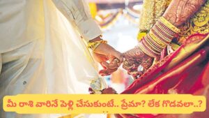 Same Zodiac Sign Marriage: ఒకే రాశి పెళ్లిళ్లు సక్సెస్ అవుతాయా..? జ్యోతిష్యం ఏమంటుందంటే..!?
