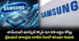 శామ్‌‌‌‌సంగ్‌‌‌‌ మార్కెట్ క్యాప్ రూ.95 లక్షల కోట్లు..ట్రిలియన్ డాలర్లను దాటిన రెండో ఆసియా కంపెనీ