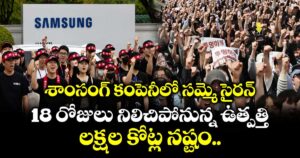 శాంసంగ్ కంపెనీలో సమ్మె సైరన్ : 18 రోజులు నిలిచిపోనున్న ఉత్పత్తి.. లక్షల కోట్ల నష్టం..