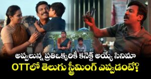 OTT Drama: అప్పులున్న ప్రతిఒక్కరికీ కనెక్ట్ అయ్యే సినిమా.. ఓటీటీలో తెలుగు స్ట్రీమింగ్ ఎప్పుడంటే?
