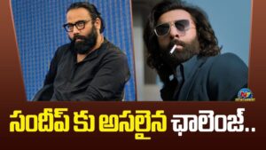 Sandeep Vanga : ‘రాముడు’ రణబీర్’ను వంగా ‘అనిమల్ ’గా ఎలా మారుస్తాడో?