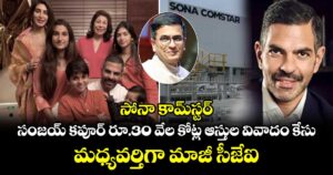 సోనా కామ్⁭స్టర్: సంజయ్ కపూర్ రూ.30 వేల కోట్ల ఆస్తుల వివాదం కేసు.. మధ్యవర్తిగా మాజీ సీజేఐ