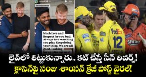 లైవ్‌లో తిట్టుకున్నారు.. కట్ చేస్తే సీన్ రివర్స్! క్లాసెన్‌పై సంజు శాంసన్ క్రేజీ పోస్ట్ వైరల్!
