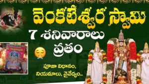 కోరిన కోర్కెలు తీర్చే సప్త శనివారాల వ్రతం: వెంకటేశ్వర స్వామి అనుగ్రహం కోసం సంపూర్ణ పూజా విధానం