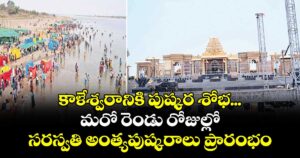 కాళేశ్వరానికి పుష్కర శోభ... మరో రెండు రోజుల్లో సరస్వతి అంత్యపుష్కరాలు ప్రారంభం..