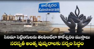 సినిమా సెట్టింగులను తలపించేలా కాళేశ్వరం ముస్తాబు.. సరస్వతీ అంత్య పుష్కరాలకు సర్వం సిద్ధం