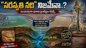 Saraswati river: గంగా-యమున మధ్య భూగర్భ నది.. “అదృశ్య సరస్వతి”  నదికి ఆనవాళ్లు..