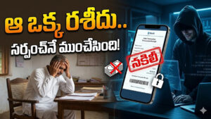 ఆ ఒక్క రశీదు నమ్మి ఘోరంగా మోసపోయిన ప్రజాప్రతినిధి! సర్పంచ్ ఖాతా ఖాళీ!
