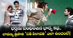 Sathi Leelavathi Review: భర్తను బంధించిన భార్య కథ.. లావణ్య త్రిపాఠి ‘సతీ లీలావతి’ ఎలా ఉందంటే?