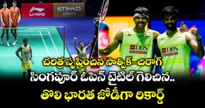 చరిత్ర సృష్టించిన సాత్విక్-చిరాగ్.. సింగపూర్ ఓపెన్ టైటిల్ గెలిచిన తొలి భారత జోడీగా రికార్డ్