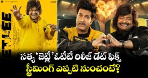 JetLee OTT: సత్య ‘జెట్లీ’ ఓటీటీ రిలీజ్ డేట్ ఫిక్స్..స్ట్రీమింగ్ ఎప్పటి నుంచంటే?