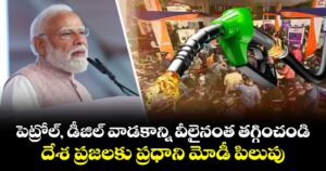 పెట్రోల్, డీజిల్ వాడకాన్ని వీలైనంత తగ్గించండి: దేశ ప్రజలకు ప్రధాని మోడీ పిలుపు