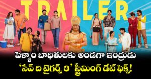 Save The Tigers 3: పెళ్ళాం బాధితులకు అండగా ఇంద్రుడు.. సేవ్ ది టైగర్స్ 3' స్ట్రీమింగ్ డేట్ ఫిక్స్!