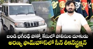 బండి భగీరథ్ పోక్సో కేసులో పోలీసుల దూకుడు.. అరణ్య ఫామ్‎హౌస్‎లో సీన్ రీకన్‎స్ట్రక్షన్