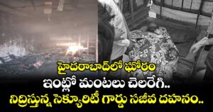 హైదరాబాద్ లో ఘోరం: ఇంట్లో మంటలు చెలరేగి... నిద్రిస్తున్న సెక్యూరిటీ గార్డు సజీవ దహనం...