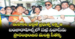 మహిళల భద్రతే ప్రభుత్వ లక్ష్యం..బంజారాహిల్స్‌‌‌‌‌‌‌‌‌‌‌‌‌‌‌‌‌‌లో సఖి నివాస్‌‌‌‌‌‌‌‌ను ప్రారంభించిన మంత్రి సీతక్క