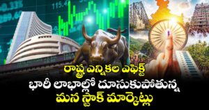 రాష్ట్ర ఎన్నికల ఎఫెక్ట్: భారీ లాభాల్లో దూసుకుపోతున్న మన స్టాక్ మార్కెట్లు