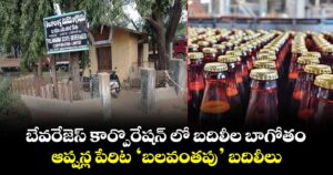 బేవరేజెస్ కార్పొరేషన్‌‌ లో బదిలీల బాగోతం ..ఆప్షన్ల పేరిట ‘బలవంతపు’ బదిలీలు  