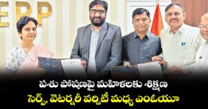 పశు పోషణపై మహిళలకు శిక్షణ..సెర్ప్, వెటర్నరీ వర్సిటీ మధ్య ఎంఓయూ