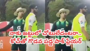 Video: జట్టులో చోటివ్వలేదని లైవ్‌లోనే కోచ్‌తో గొడవ పడ్డ ప్లేయర్.. పాకిస్థాన్ క్రికెట్‌లో ముదిరిన సంక్షోభం..!