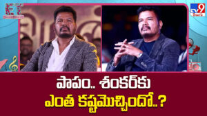 Shankar: పాపం.. శంకర్‌కు ఎంత కష్టమొచ్చిందో..?