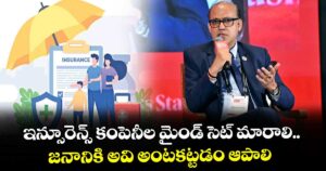 ఇన్సూరెన్స్ కంపెనీల మైండ్ సెట్ మారాలి.. జనానికి అవి అంటకట్టడం ఆపాలి: SBI ఎండీ