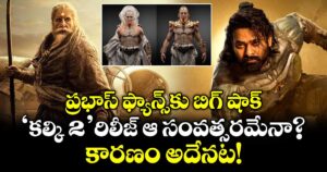 ప్రభాస్ ఫ్యాన్స్‌కు బిగ్ షాక్.. 'కల్కి 2' రిలీజ్ ఆ సంవత్సరమేనా?.. కారణం అదేనట!