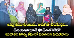 అప్పు తీసుకుంటది.. అడిగితే చంపేస్తది... మొయినాబాద్‌‌ ఫామ్‌‌హౌజ్‌‌లో మహిళల హత్య కేసులో సంచలన విషయాలు