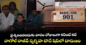 ప్రశ్నించినందుకు వారం రోజులుగా కరెంట్ కట్.. నాగోల్⁪ రాజీవ్ స్వగృహ టౌన్ షిప్⁪లో దారుణం