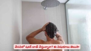 షవర్ బాత్ చేస్తున్నారా? సమ్మర్‌‌లో చేసే అలవాటుంటే ఈ విషయాలు తెలుసా