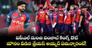 ఐపీఎల్ నుంచి పంజాబ్ కింగ్స్ ఔట్.. మౌనం వీడిన శ్రేయస్ అయ్యర్ ఏమన్నారంటే!