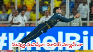 Shubman Gill Catch : గిల్ వన్ మ్యాన్ షో.. ఇటు బ్యాటింగ్ అటు ఫీల్డింగులో అదరగొట్టాడు బాసూ.. దెబ్బకు చెన్నై ప్యాకప్
