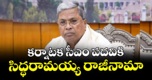 కర్నాటక సీఎం పదవికి సిద్ధరామయ్య రాజీనామా