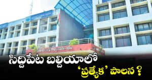 సిద్దిపేట బల్దియాలో ‘ప్రత్యేక’ పాలన ?