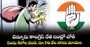 చెన్నూరు కాంగ్రెస్ నేత ఇంట్లో చోరీ...రెండు కిలోల వెండి, రూ.70 వేల నగదు మాయం
