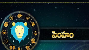 సింహ రాశి ఫలితాలు.. మే నెలలో వీరి జీవితంలో ఊహించని మలుపు!